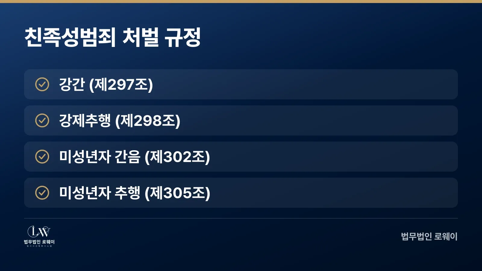 친족성범죄에 적용되는 형법 조문과 죄명