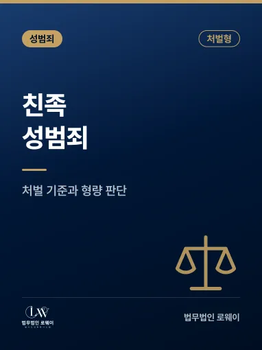 친족성범죄, 처벌 기준과 형량 판단 요소 정리