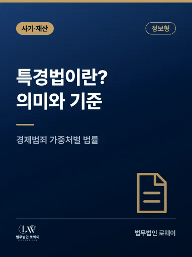 특경법이란? 의미와 적용 기준 정리