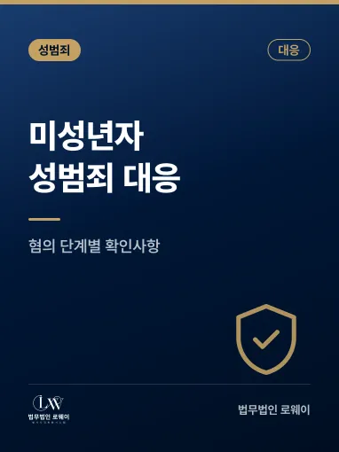 일산 미성년자 성범죄 변호사, 혐의 단계별 대응 방법 정리