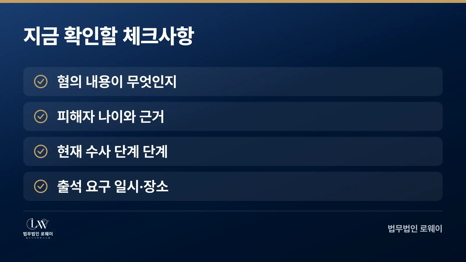 미성년자 성범죄 혐의 받을 때 먼저 확인할 체크사항