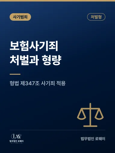 보험사기죄, 처벌 기준과 형량 판단 요소 정리