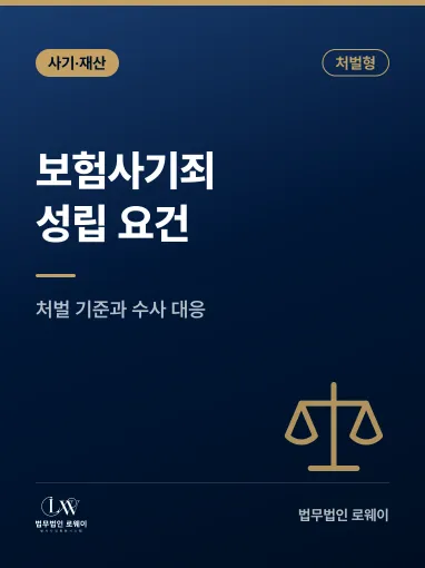보험사기죄 성립 요건과 처벌 기준, 수사 단계별 대응