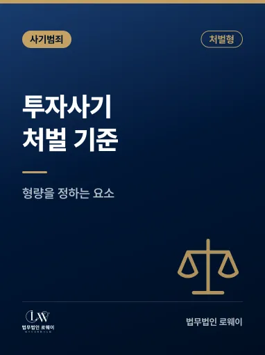 투자사기 처벌 기준과 형량을 정하는 요소 정리