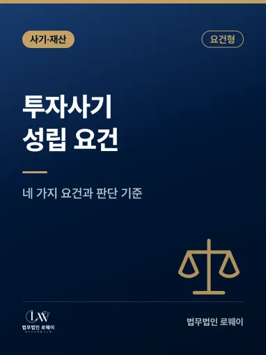 김포투자사기변호사의 사기 성립 요건과 인정되지 않는 경우 | 법무법인 로웨이