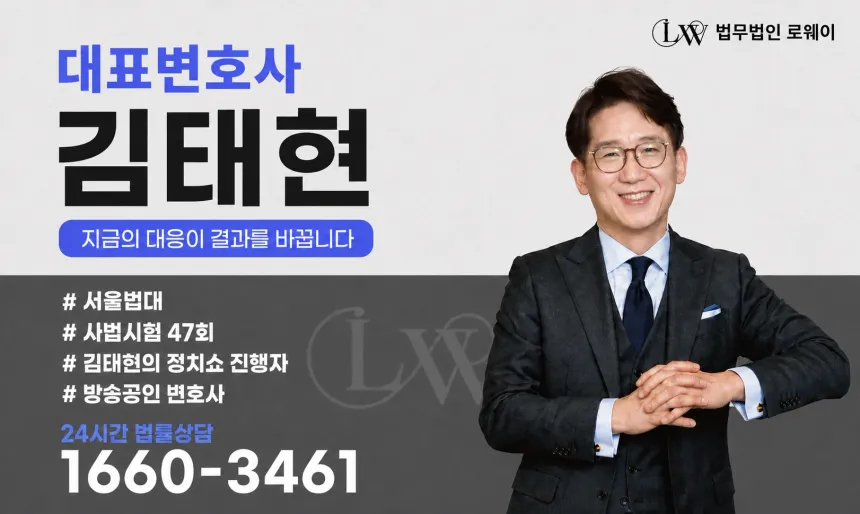 대표변호사 김태현 — 지금의 대응이 결과를 바꿉니다