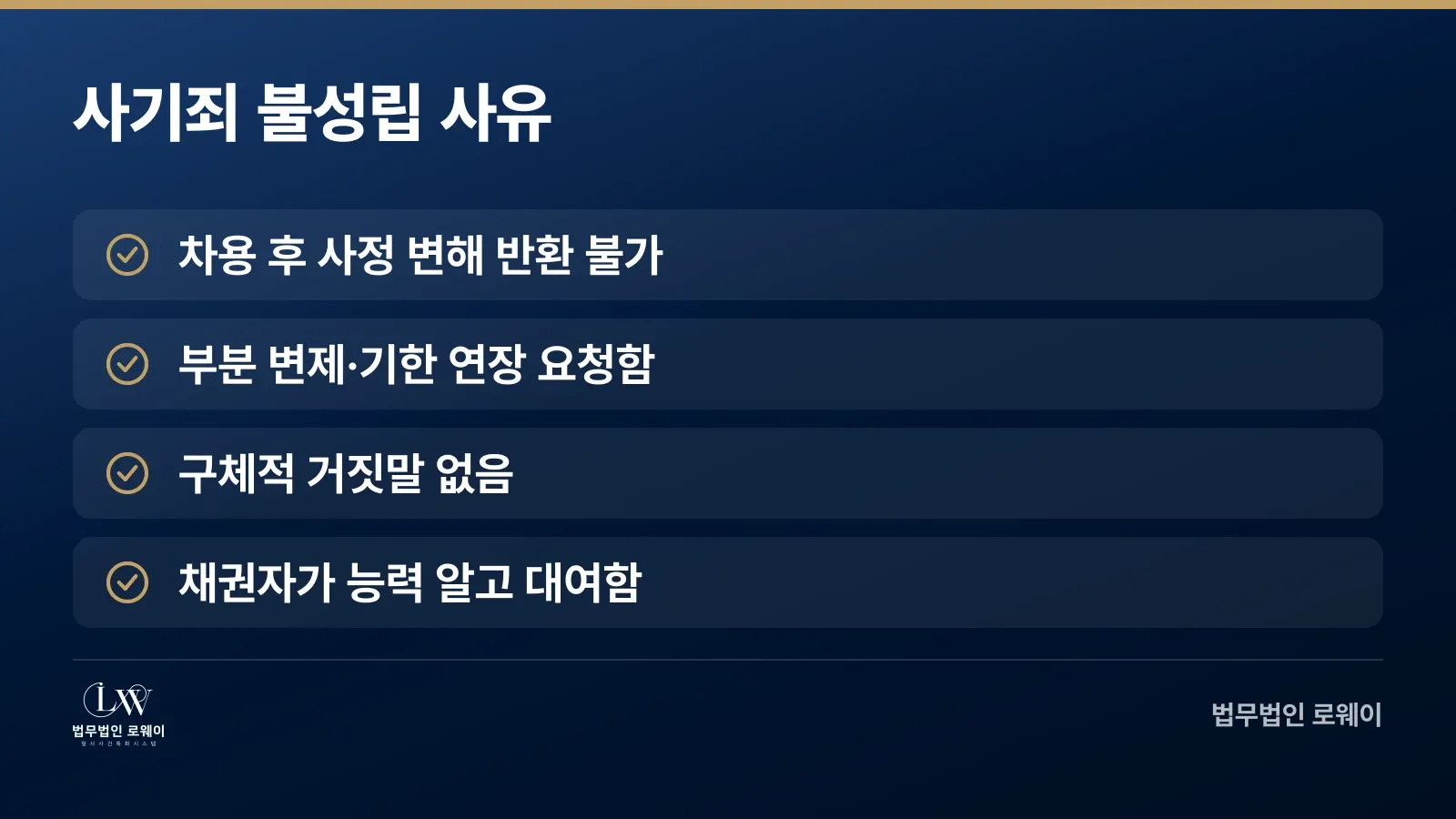 대여금 사기죄로 인정되지 않는 경우 4가지 체크 항목