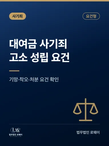 대여금 사기죄 고소 성립 요건과 인정되지 않는 경우