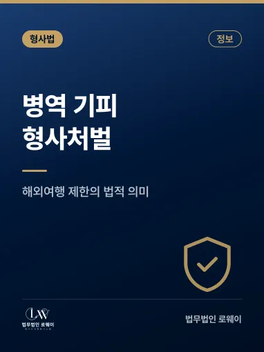 병역 기피 형사처벌과 해외여행 제한, 의미와 적용 기준 정리
