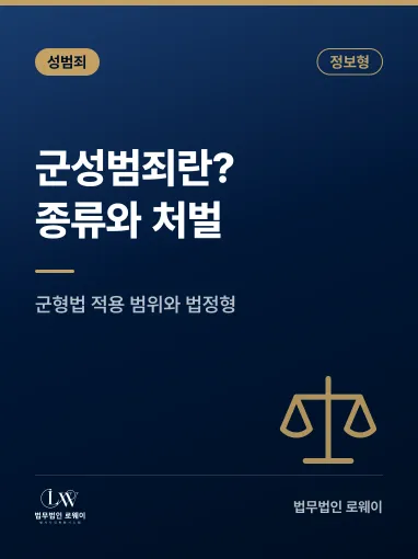 군성범죄란? 종류와 처벌 기준, 대응 방법까지 정리