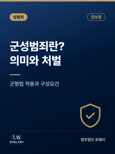 군성범죄란? 의미와 구성요건, 처벌 기준 정리