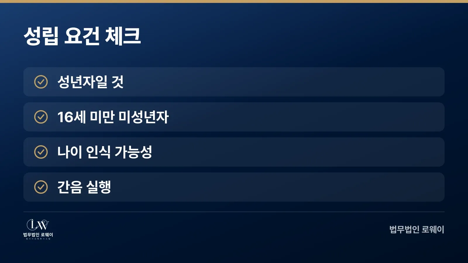 미성년자의제강간죄 성립 요건 4가지