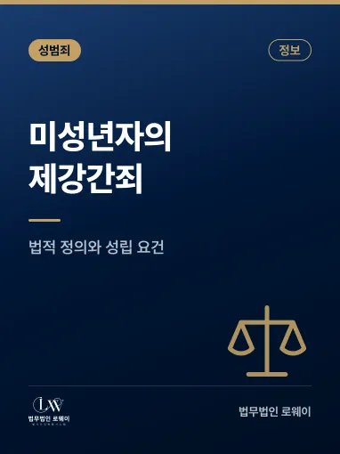 미성년자의제강간죄란? 의미와 성립 요건, 실무 판단 기준 정리