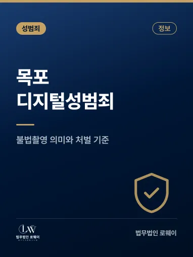 목포 디지털성범죄란? 불법촬영 의미와 적용 기준 정리
