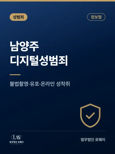 남양주 디지털성범죄란? 의미·유형·처벌 기준 정리