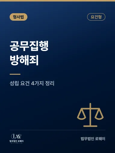 공무집행방해죄 성립 요건과 인정되지 않는 경우
