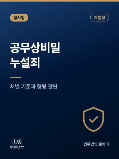 공무상비밀누설죄, 처벌 기준과 형량 판단 요소 정리