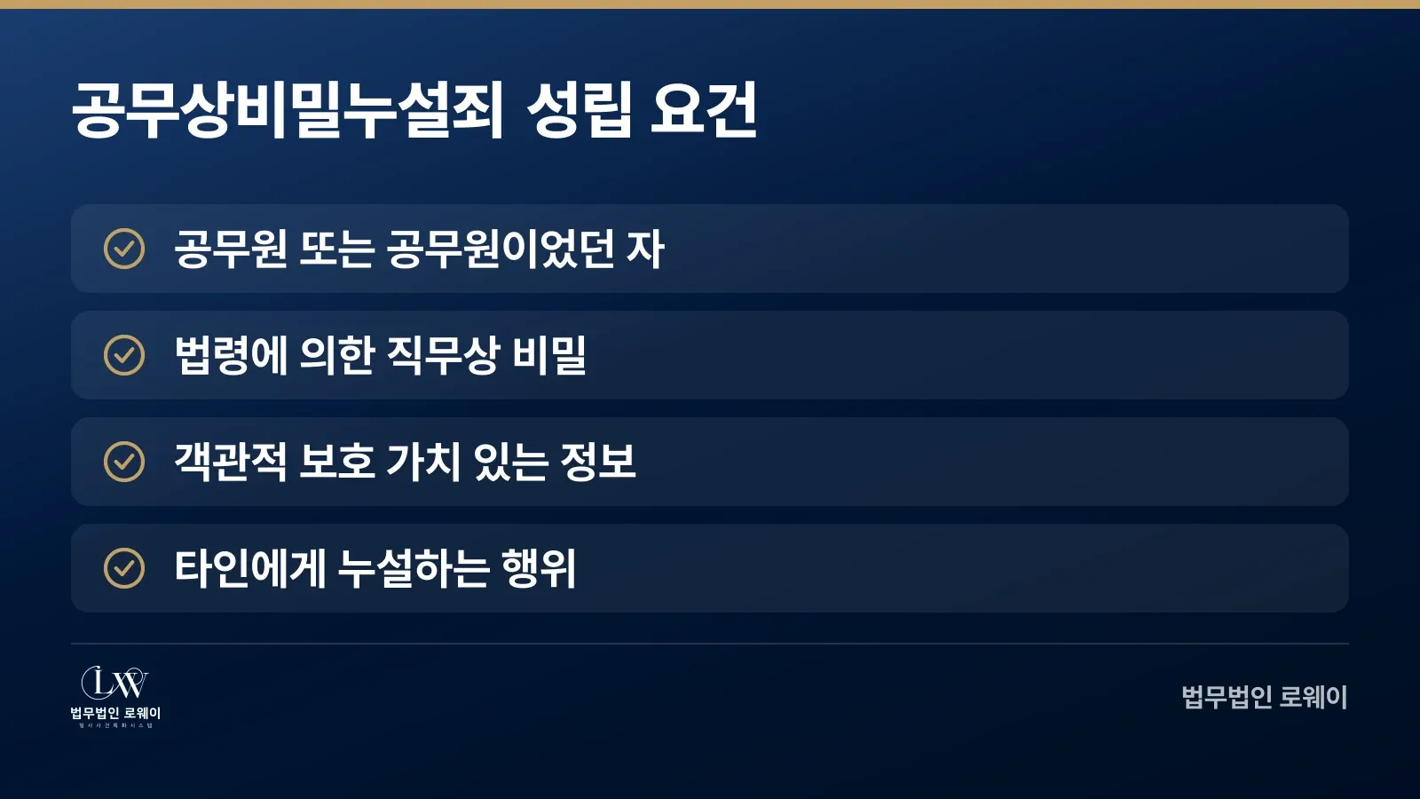 공무상비밀누설죄 4가지 성립 요건