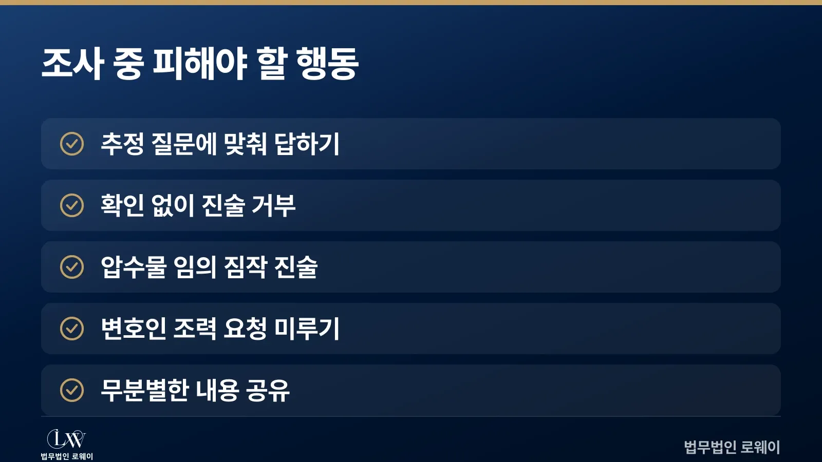 마약 경찰조사 중 하지 말아야 할 5가지 행동
