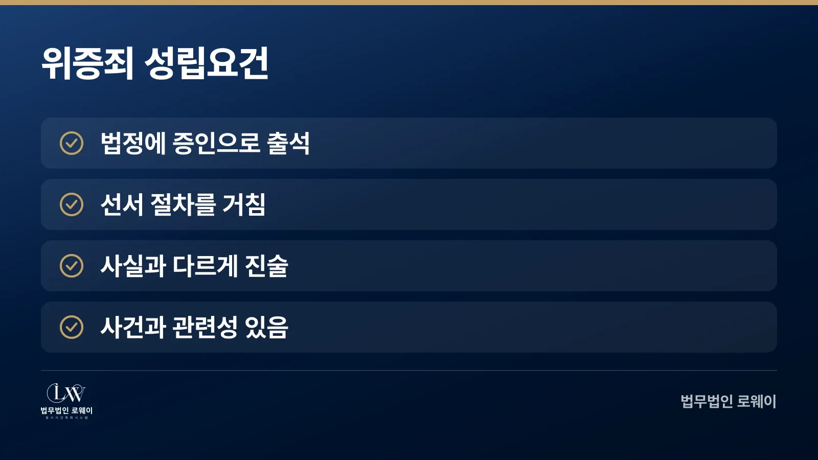 위증죄 성립요건 4가지 체크 항목