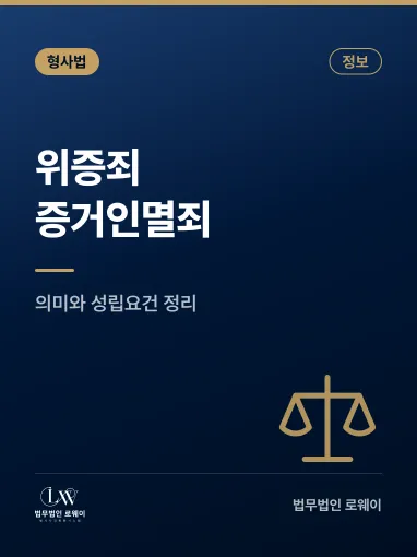 위증죄와 증거인멸죄란? 의미와 성립요건, 처벌 기준 정리