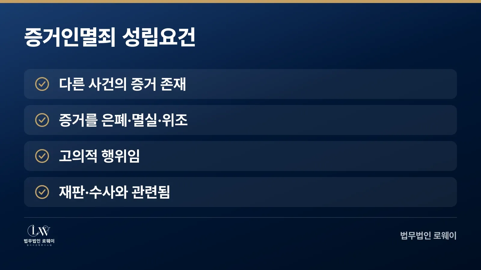 증거인멸죄 성립요건 4가지 체크 항목