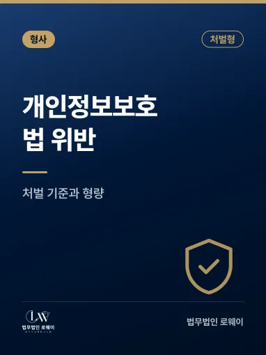 개인정보보호법 위반, 처벌 기준과 형량 판단 요소 정리