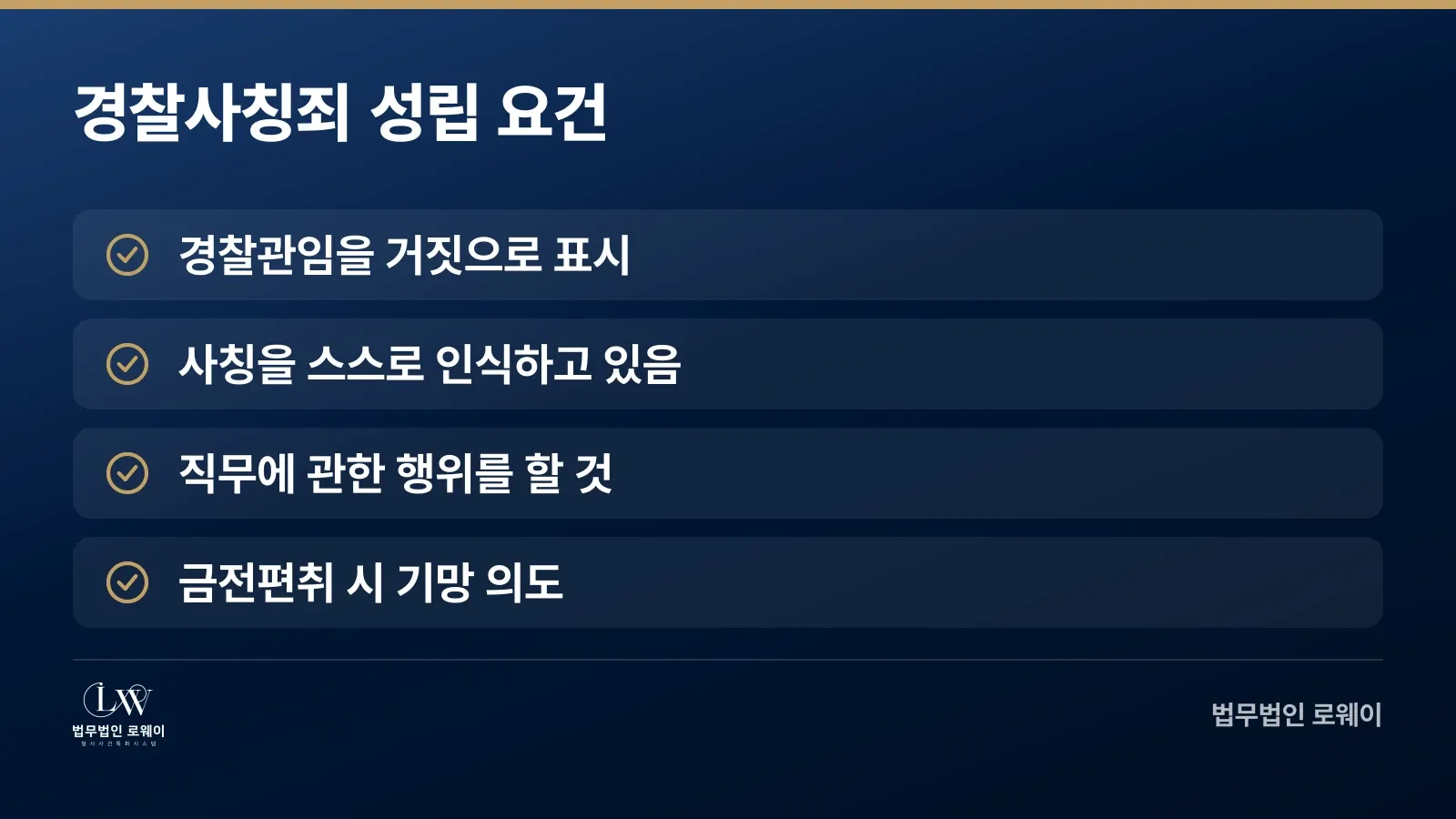경찰사칭죄 성립 요건 체크리스트