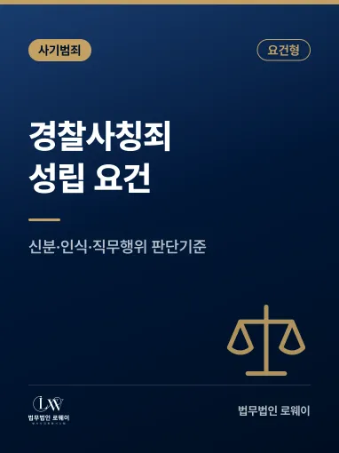 경찰사칭죄 성립 요건과 인정되지 않는 경우