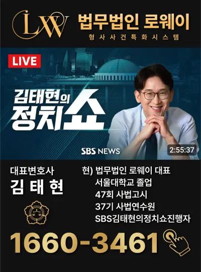 SBS NEWS 〈김태현의 정치쇼〉 진행자 김태현 대표변호사