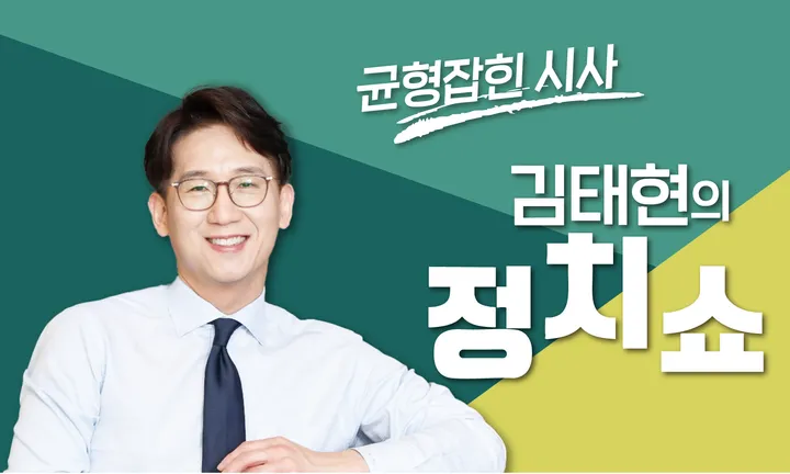 SBS 러브FM 김태현의 정치쇼 배너 — 균형잡힌 시사
