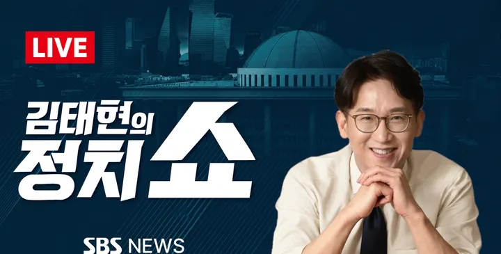 SBS NEWS 유튜브 김태현의 정치쇼 방송 화면