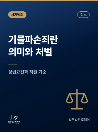 기물파손죄란? 의미, 성립요건과 처벌 기준 정리