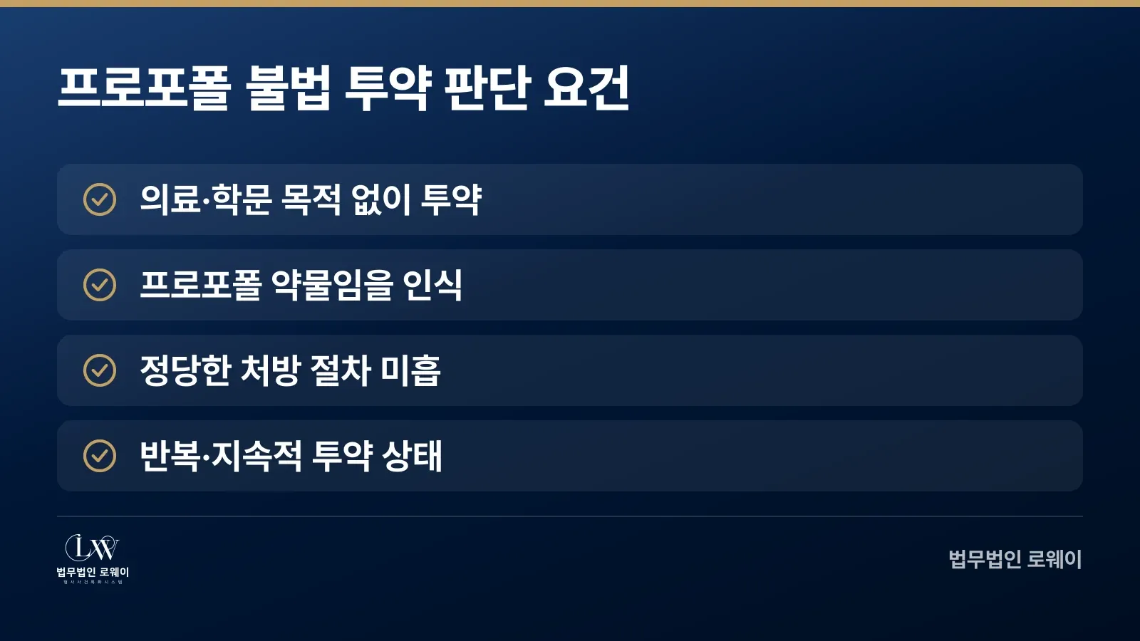 프로포폴 불법 투약이 성립하는 4가지 판단 요건 체크리스트