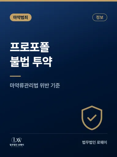 프로포폴 불법 투약, 의미와 적용 기준 정리