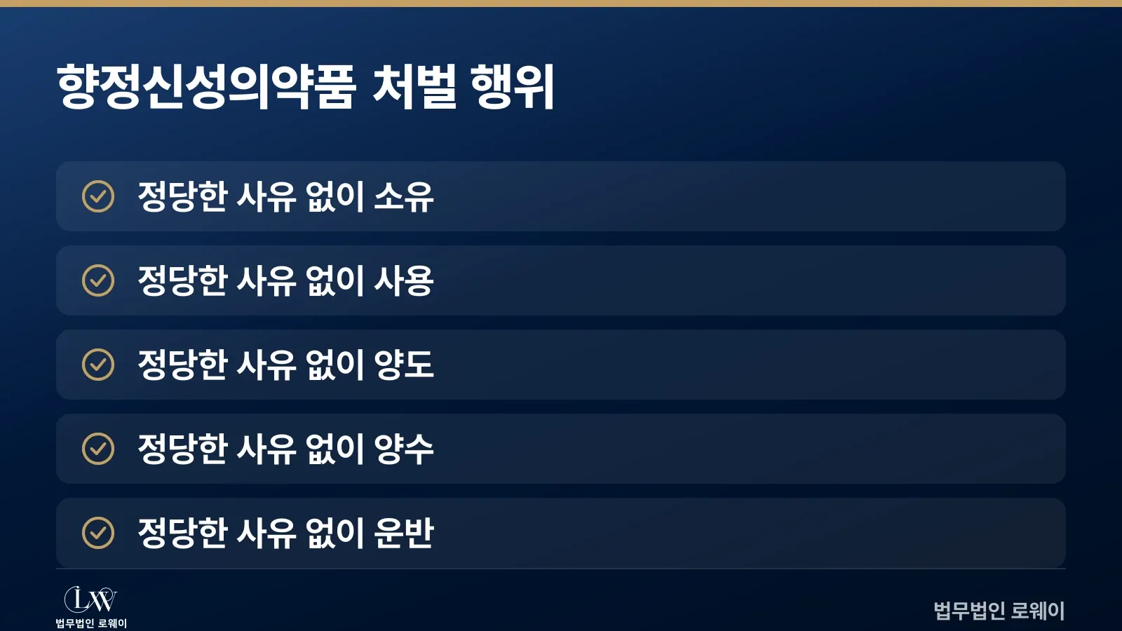 향정신성의약품 범죄의 처벌 대상 행위 5가지
