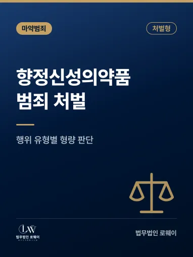 향정신성의약품 범죄, 처벌 기준과 형량 판단 요소 정리