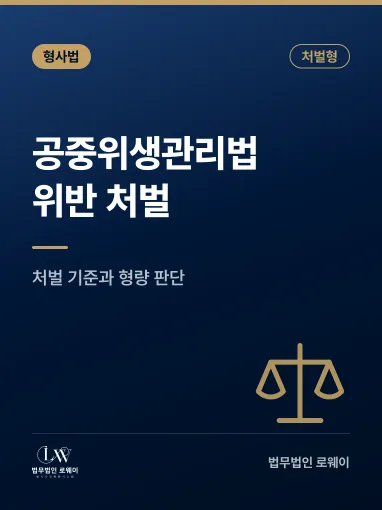 공중위생관리법 위반, 처벌 기준과 형량 판단 요소 정리