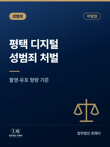 평택 디지털성범죄, 처벌 기준과 형량 판단 요소 정리