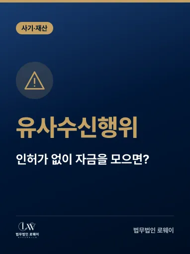 유사수신행위란? 뜻과 성립요건, 구별 기준 정리