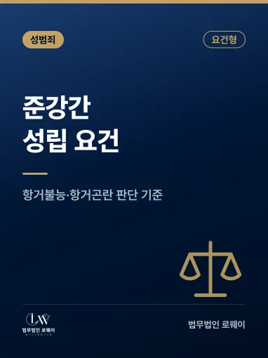 준강간 성립 요건과 인정되지 않는 경우 판단 기준