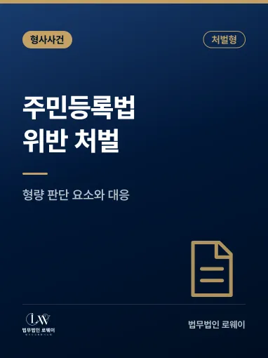 주민등록법 위반, 처벌 기준과 형량 판단 요소 정리