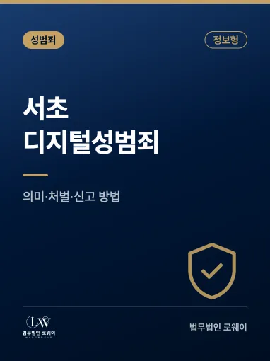 서초 디지털성범죄란? 의미와 법적 처벌 기준 정리