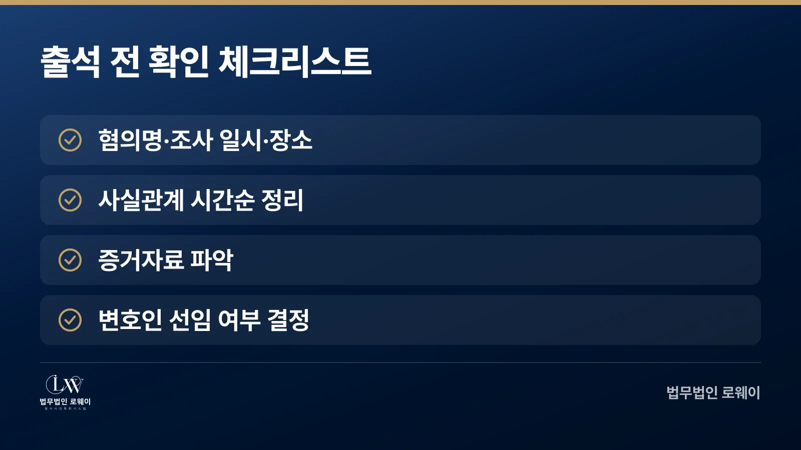 성범죄 경찰조사 출석 전 확인할 점 체크리스트