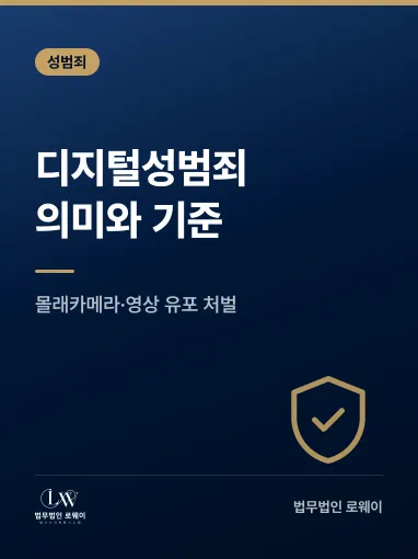 서산 디지털성범죄란? 의미와 법적 기준·처벌 수준 정리