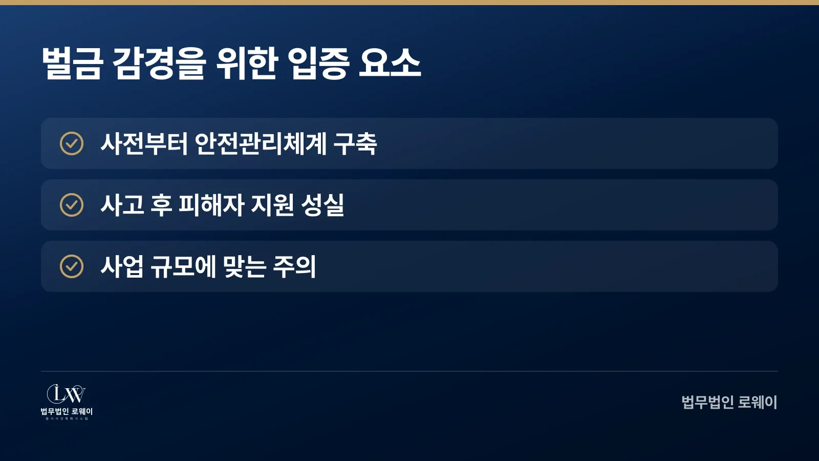 중대재해 벌금형 감경 요소 체크리스트