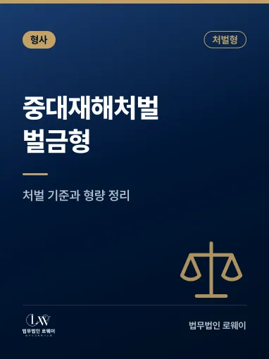중대재해처벌법 위반 벌금형, 처벌 기준과 형량 판단 요소 정리