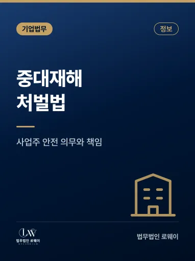 중대재해처벌법이란? 의미와 적용 기준, 기업의 책임 정리