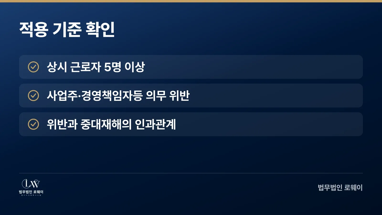 중대재해처벌법 적용 기준 체크리스트