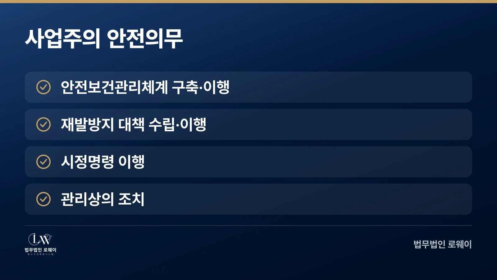 중대재해처벌법상 사업주가 이행해야 할 네 가지 안전의무